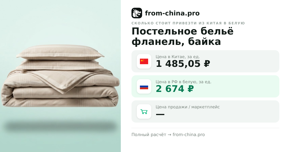 Сколько стоит привезти Постельное бельё фланель, байка из Китая в белую