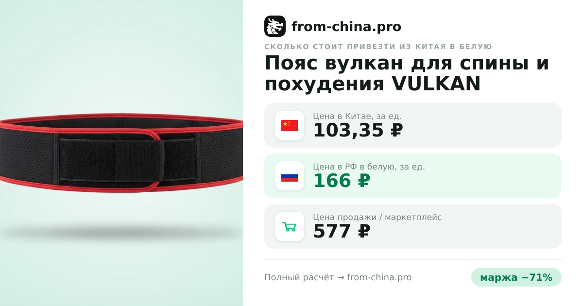Сколько стоит привезти Пояс вулкан для спины и похудения VULKAN CLASSIC из Китая в белую