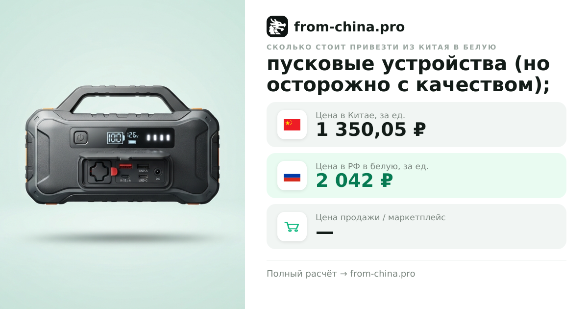 Сколько стоит привезти пусковые устройства (но осторожно с качеством); из Китая в белую
