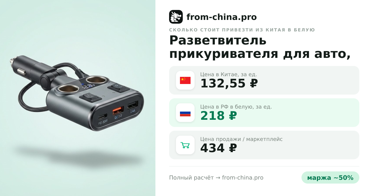 Сколько стоит привезти Разветвитель прикуривателя для авто, USB зарядка в машину из Китая в белую