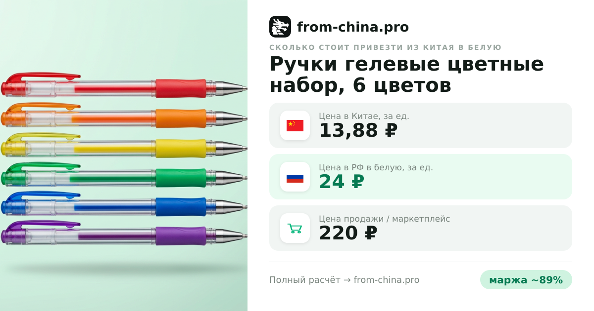 Сколько стоит привезти Ручки гелевые цветные набор, 6 цветов из Китая в белую