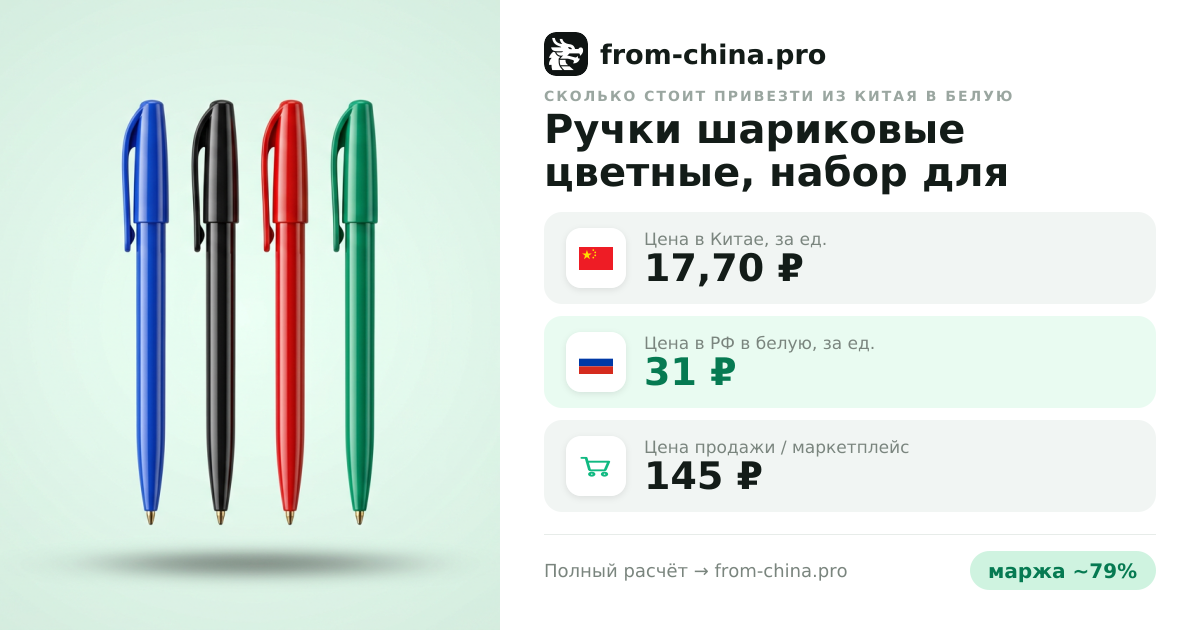 Сколько стоит привезти Ручки шариковые цветные, набор для школы 4 штуки из Китая в белую
