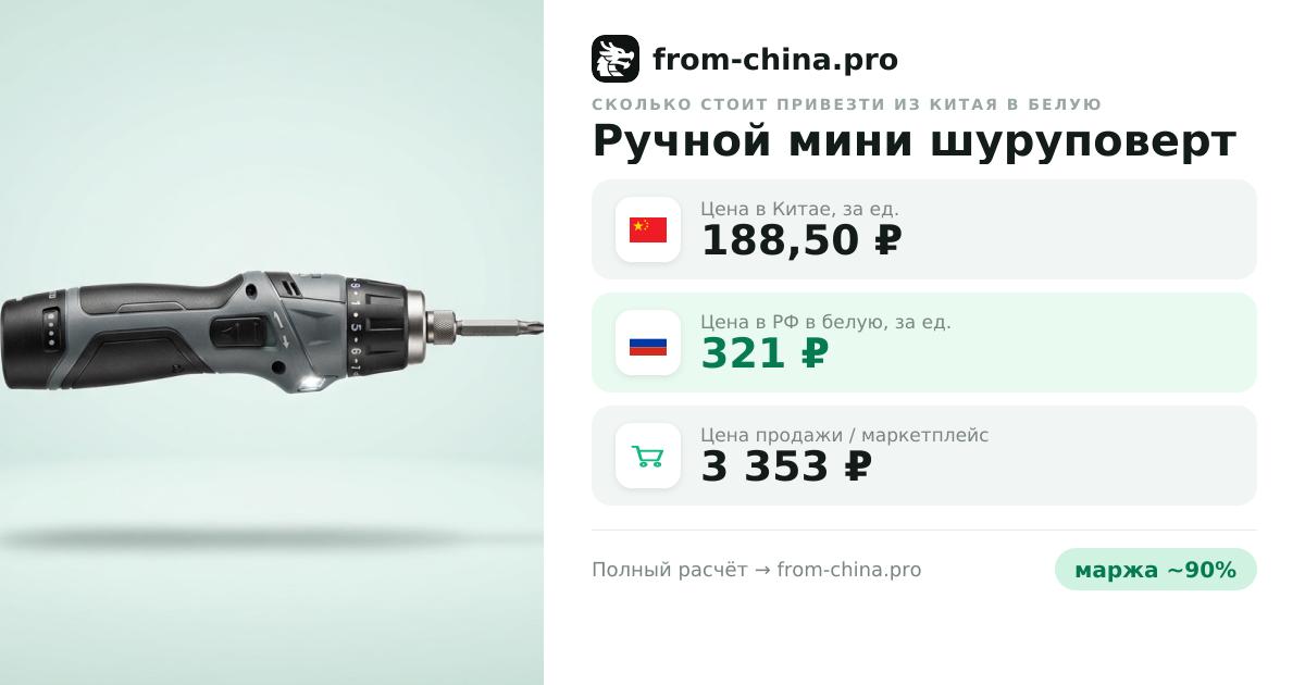 Сколько стоит привезти Ручной мини шуруповерт из Китая в белую