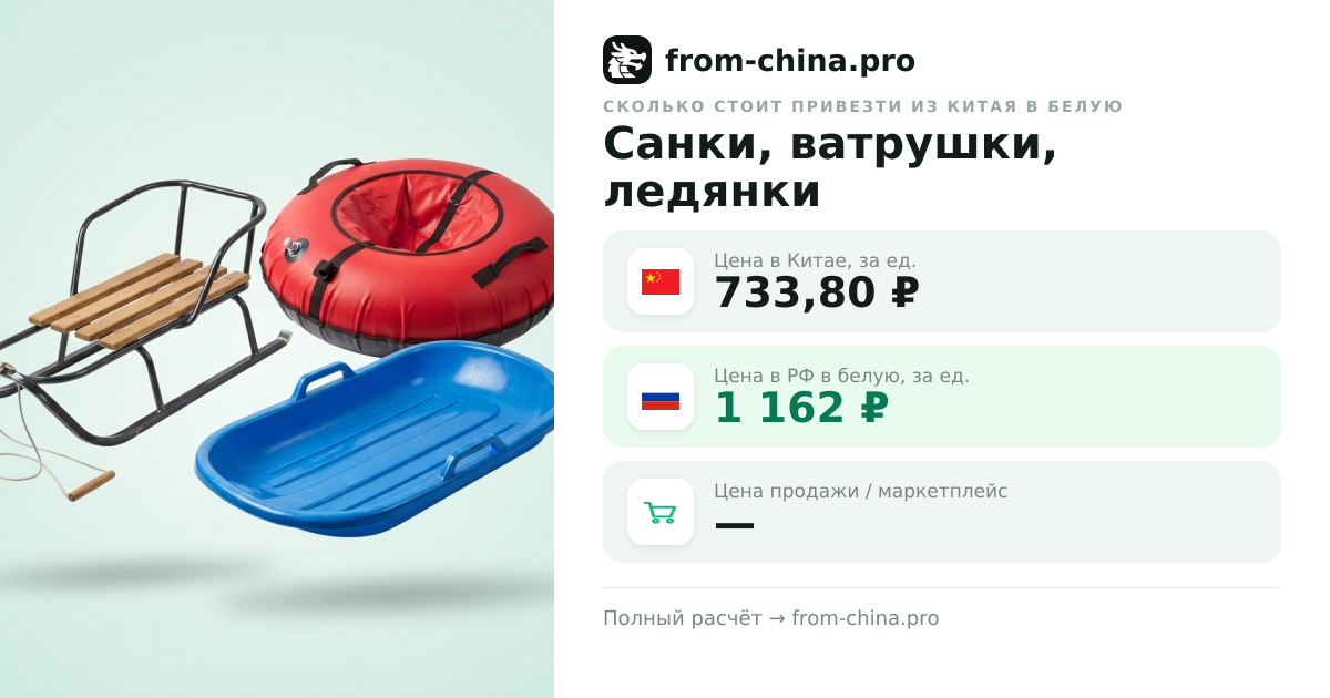 Сколько стоит привезти Санки, ватрушки, ледянки из Китая в белую