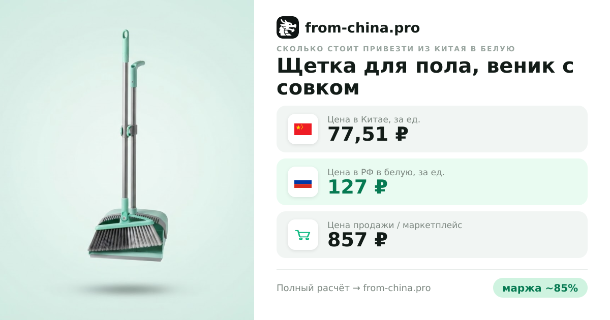 Сколько стоит привезти Щетка для пола, веник с совком из Китая в белую