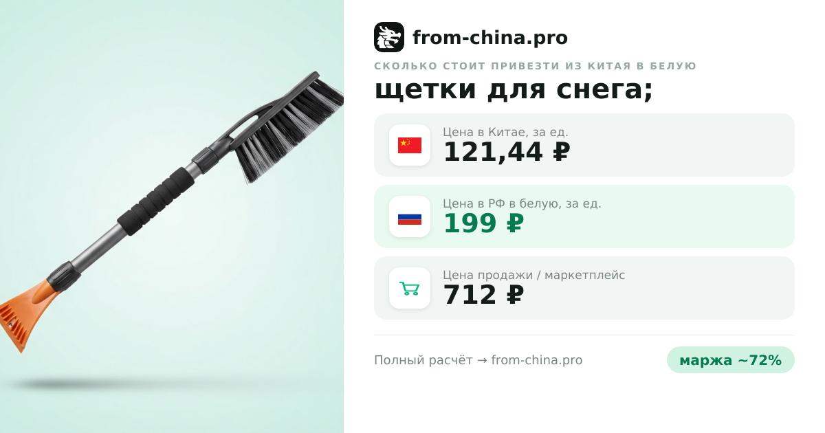 Сколько стоит привезти щетки для снега; из Китая в белую