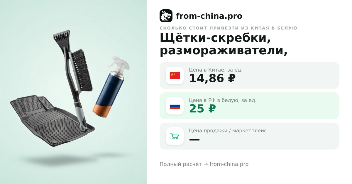 Сколько стоит привезти Щётки-скребки, размораживатели, автоковрики из Китая в белую