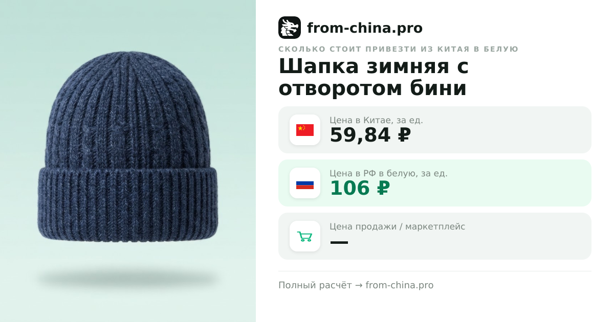 Сколько стоит привезти Шапка зимняя с отворотом бини из Китая в белую