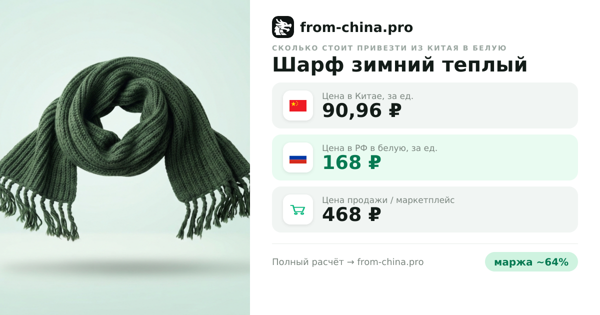 Сколько стоит привезти Шарф зимний теплый из Китая в белую