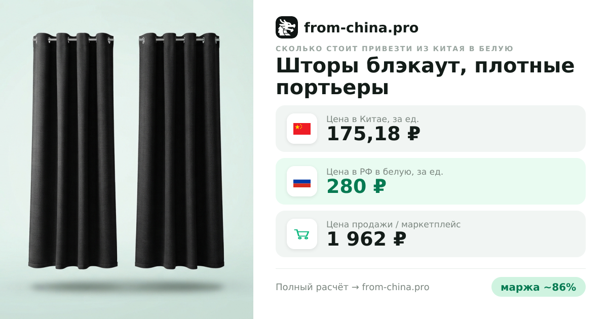 Сколько стоит привезти Шторы блэкаут, плотные портьеры из Китая в белую