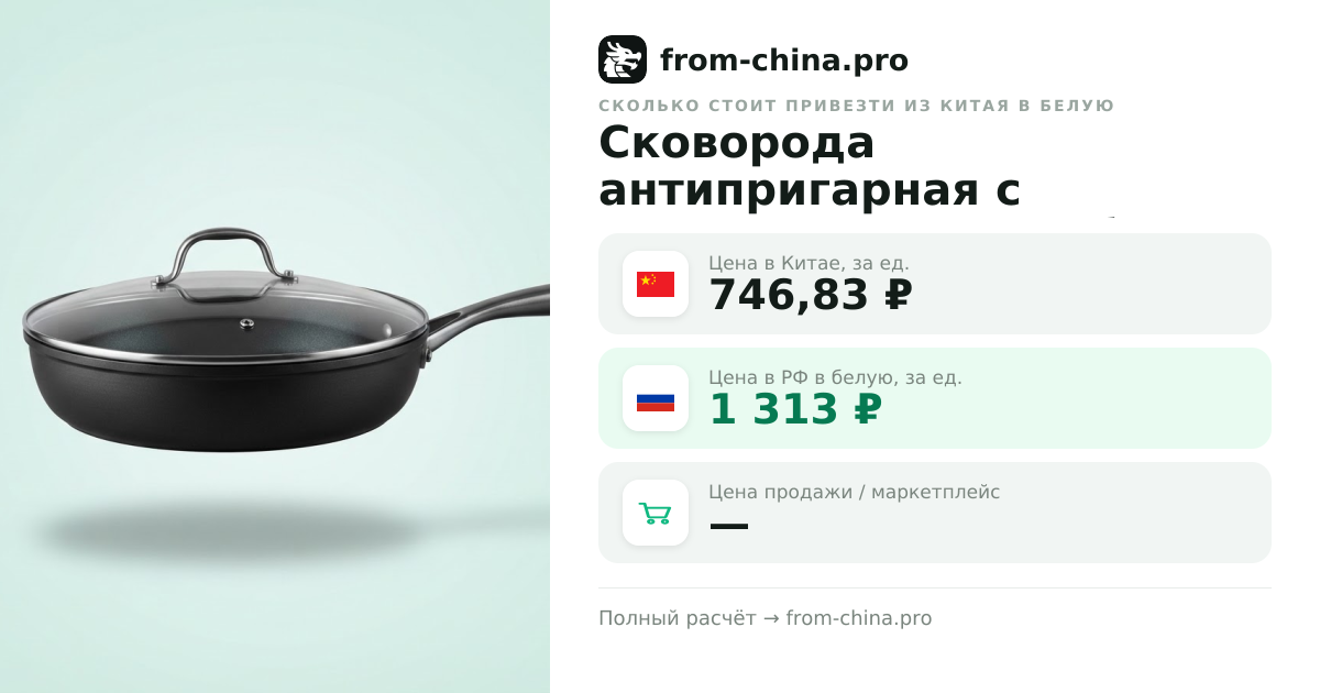 Сколько стоит привезти Сковорода антипригарная с крышкой 28 см глубокая из Китая в белую