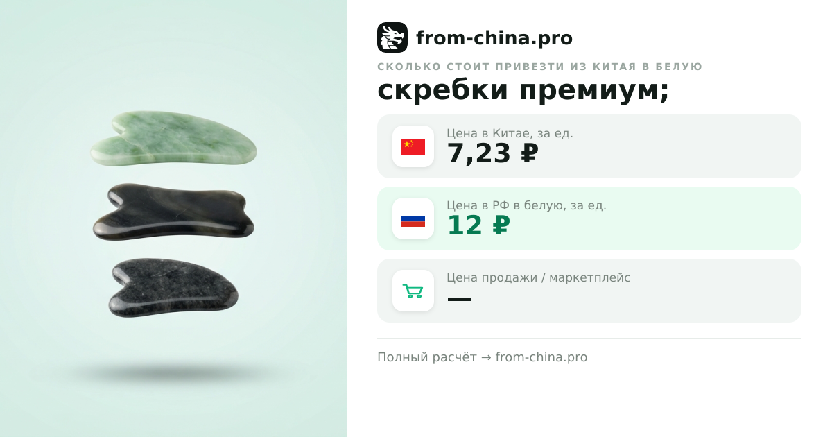 Сколько стоит привезти скребки премиум; из Китая в белую