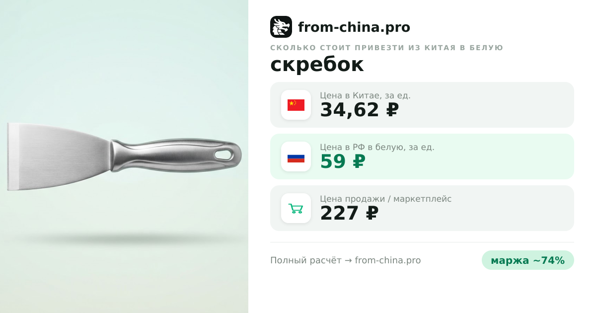 Сколько стоит привезти скребок из Китая в белую