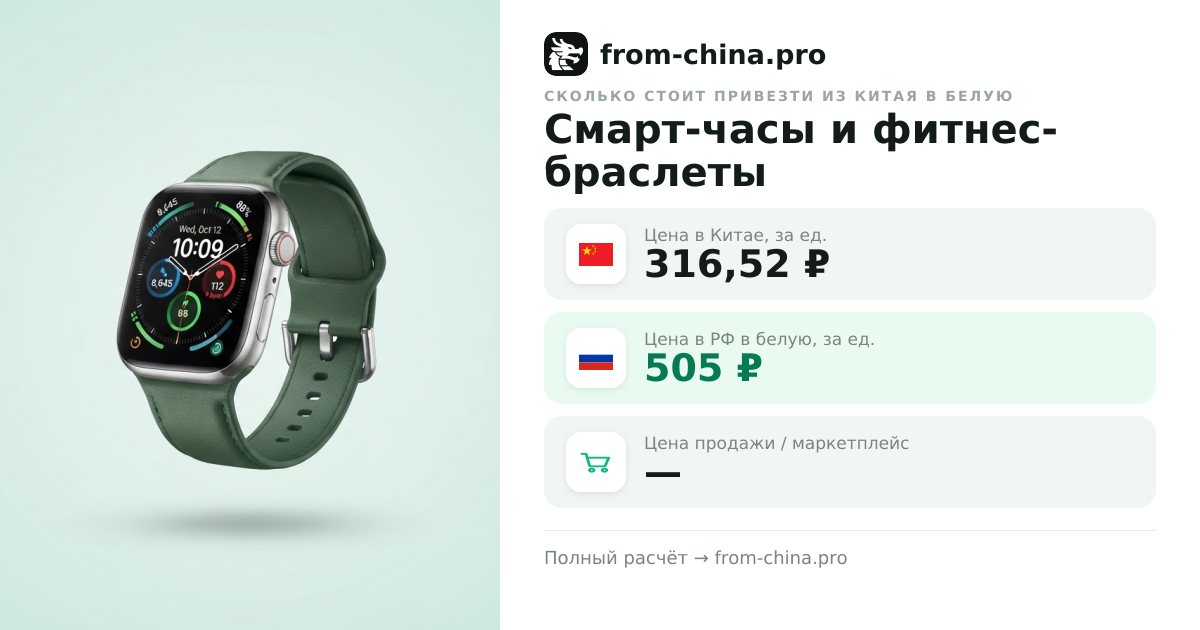 Сколько стоит привезти Смарт-часы и фитнес-браслеты из Китая в белую