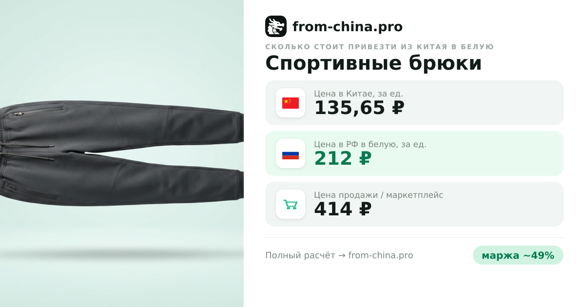 Сколько стоит привезти Спортивные брюки из Китая в белую