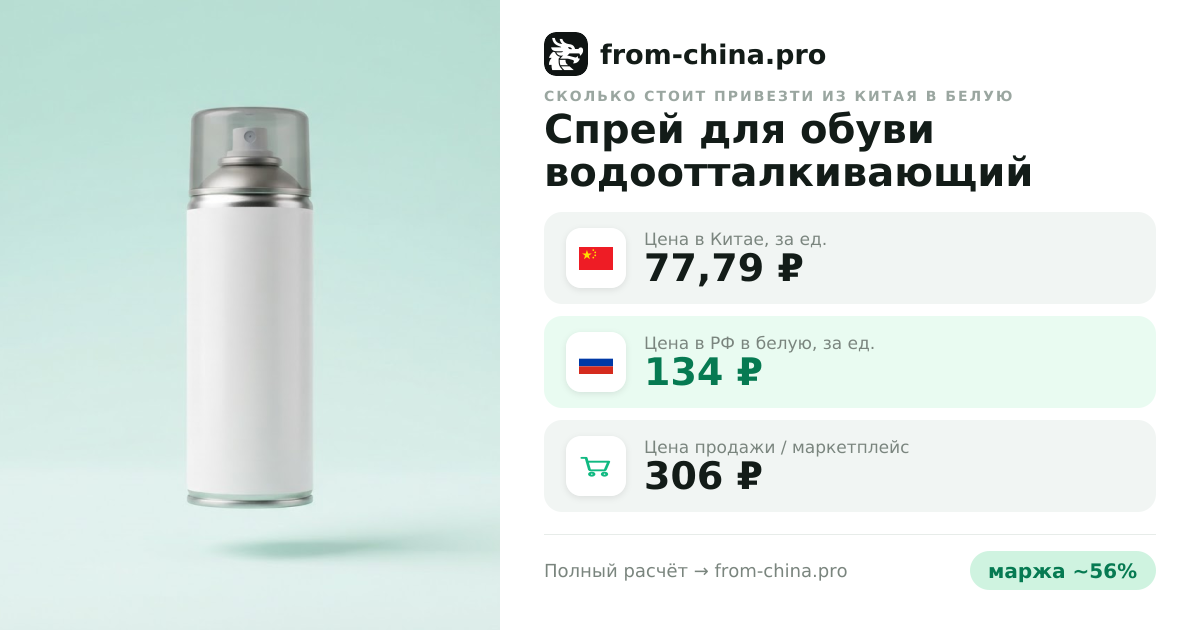 Сколько стоит привезти Спрей для обуви водоотталкивающий пропитка от влаги 300 мл из Китая в белую