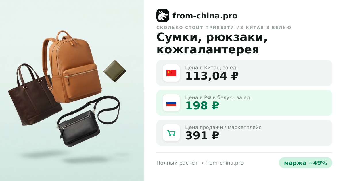 Сколько стоит привезти Сумки, рюкзаки, кожгалантерея из Китая в белую