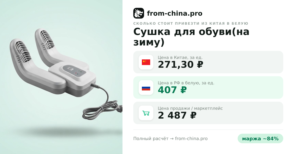 Сколько стоит привезти Сушка для обуви(на зиму) из Китая в белую