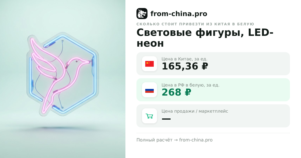 Сколько стоит привезти Световые фигуры, LED-неон из Китая в белую