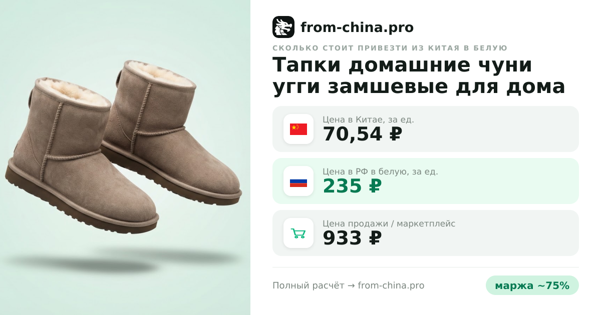 Сколько стоит привезти Тапки домашние чуни угги замшевые для дома и улицы из Китая в белую