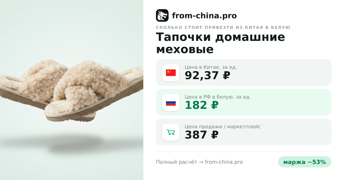 Сколько стоит привезти Тапочки домашние меховые из Китая в белую