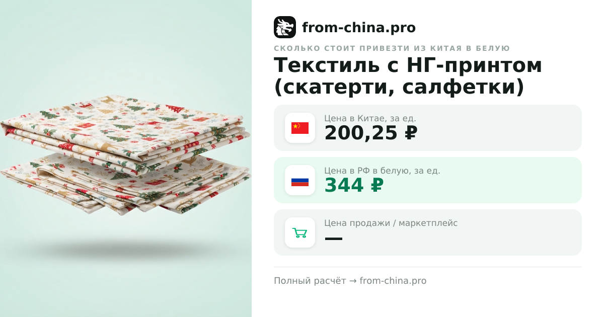 Сколько стоит привезти Текстиль с НГ-принтом (скатерти, салфетки) из Китая в белую