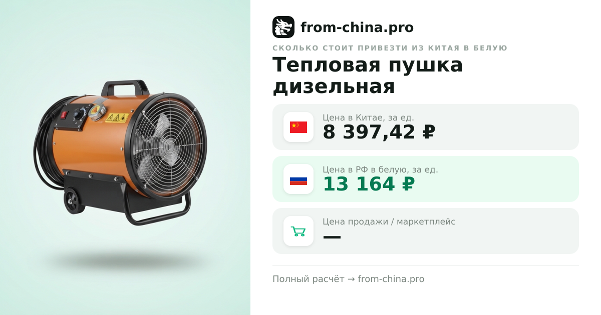 Сколько стоит привезти Тепловая пушка дизельная из Китая в белую