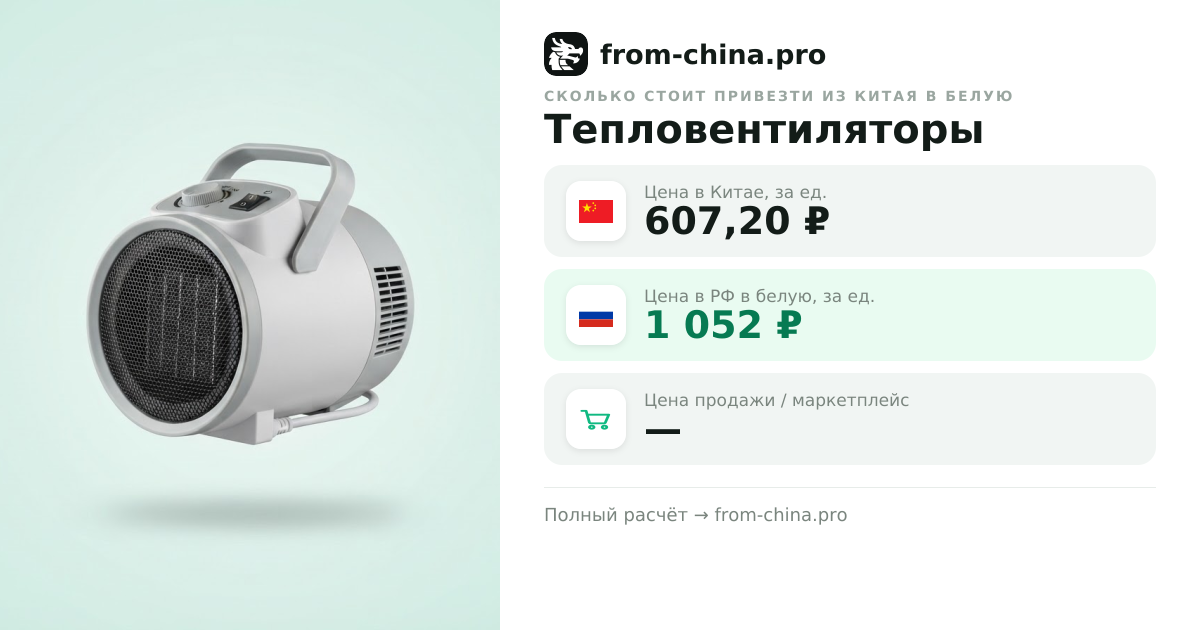 Сколько стоит привезти Тепловентиляторы из Китая в белую