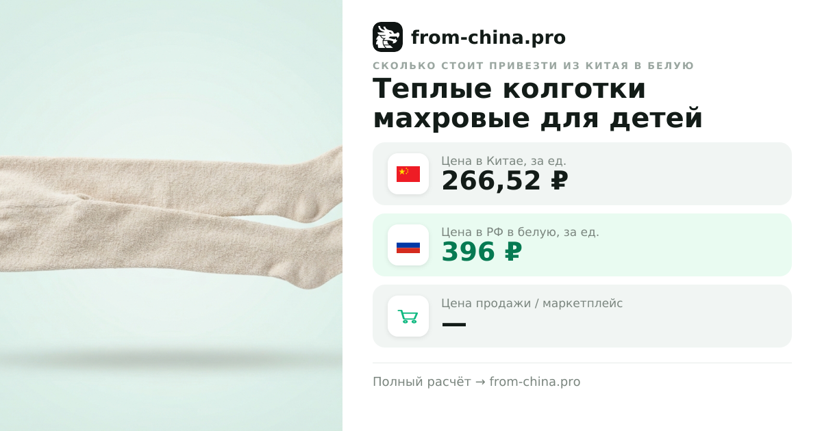 Сколько стоит привезти Теплые колготки махровые для детей из Китая в белую