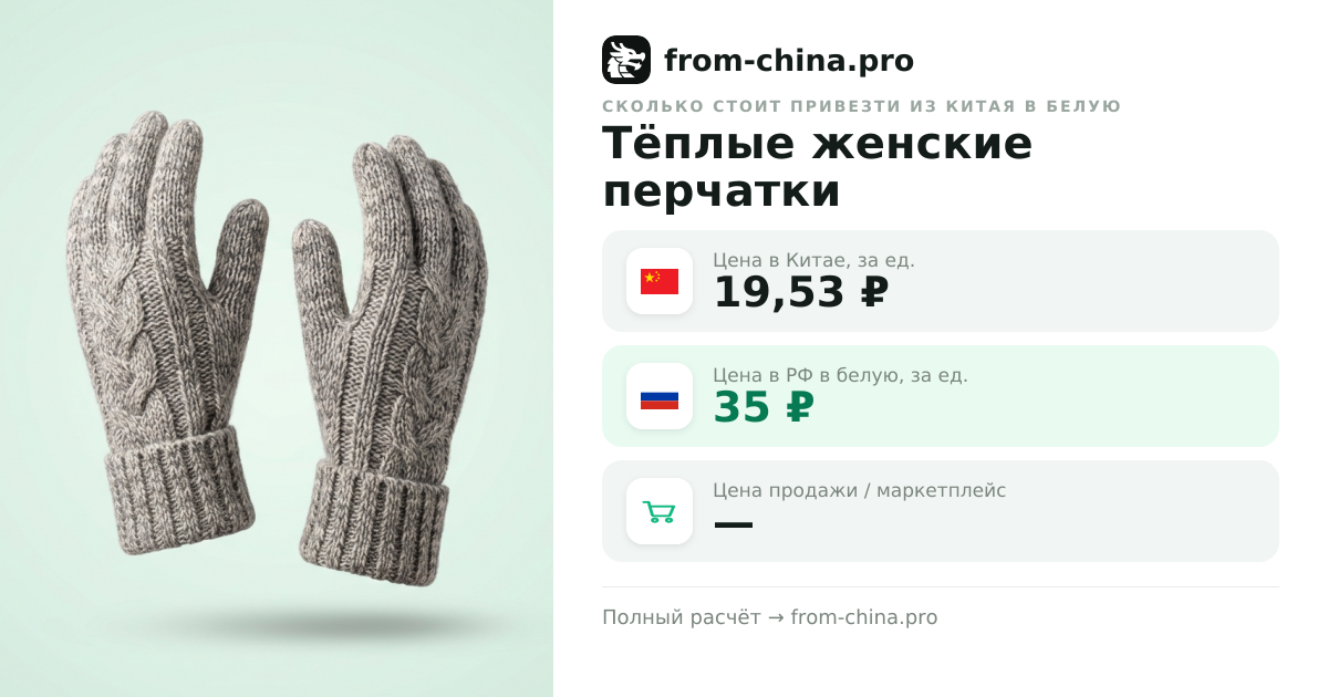 Сколько стоит привезти Тёплые женские перчатки из Китая в белую