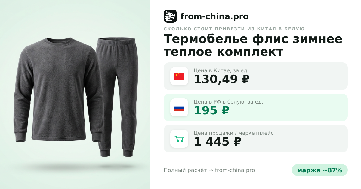 Сколько стоит привезти Термобелье флис зимнее теплое комплект из Китая в белую