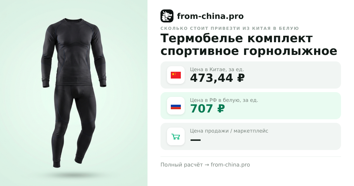 Сколько стоит привезти Термобелье комплект спортивное горнолыжное из Китая в белую