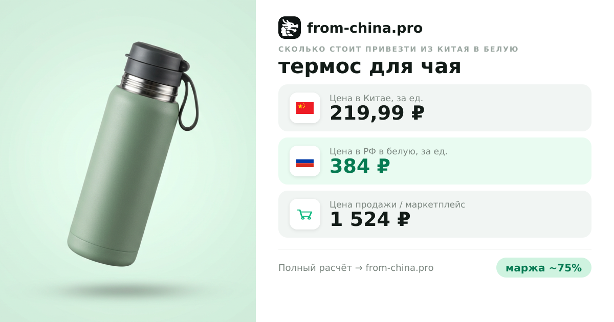 Сколько стоит привезти термос для чая из Китая в белую