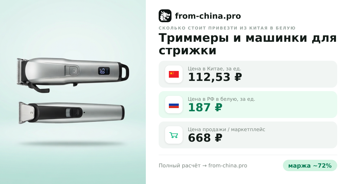 Сколько стоит привезти Триммеры и машинки для стрижки из Китая в белую
