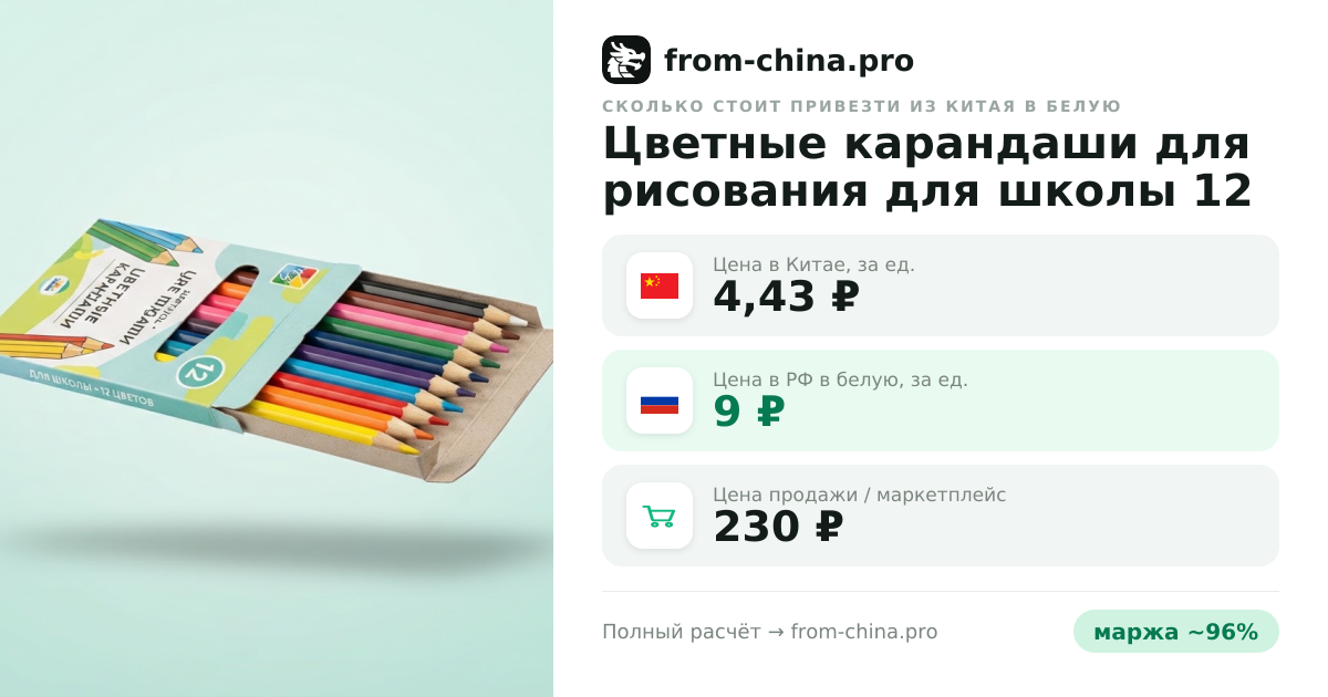 Сколько стоит привезти Цветные карандаши для рисования для школы 12 цветов из Китая в белую
