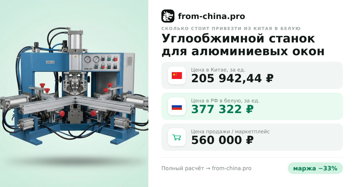 Сколько стоит привезти Углообжимной станок для алюминиевых окон из Китая в белую