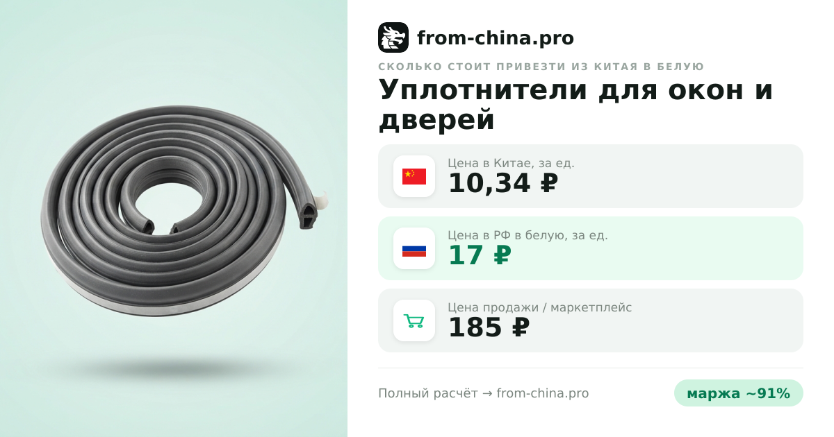 Сколько стоит привезти Уплотнители для окон и дверей из Китая в белую