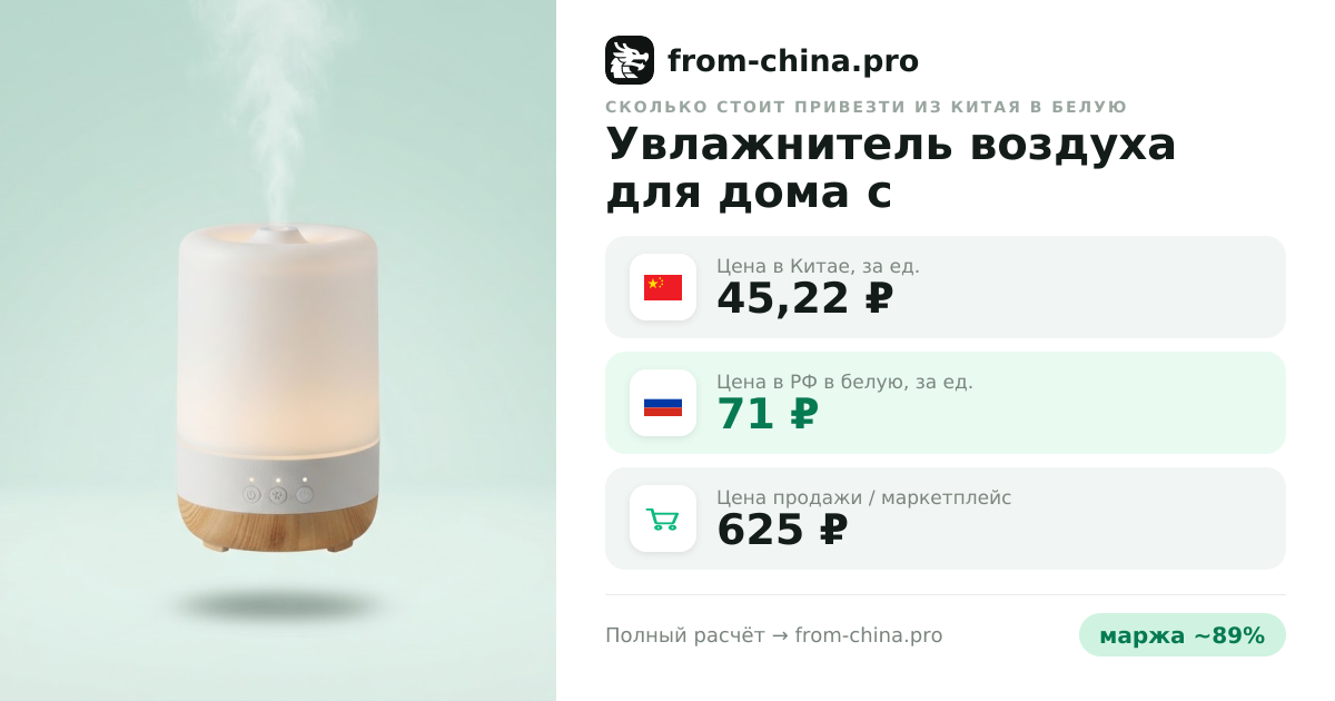 Сколько стоит привезти Увлажнитель воздуха для дома с аромадиффузором и подсветкой из Китая в белую