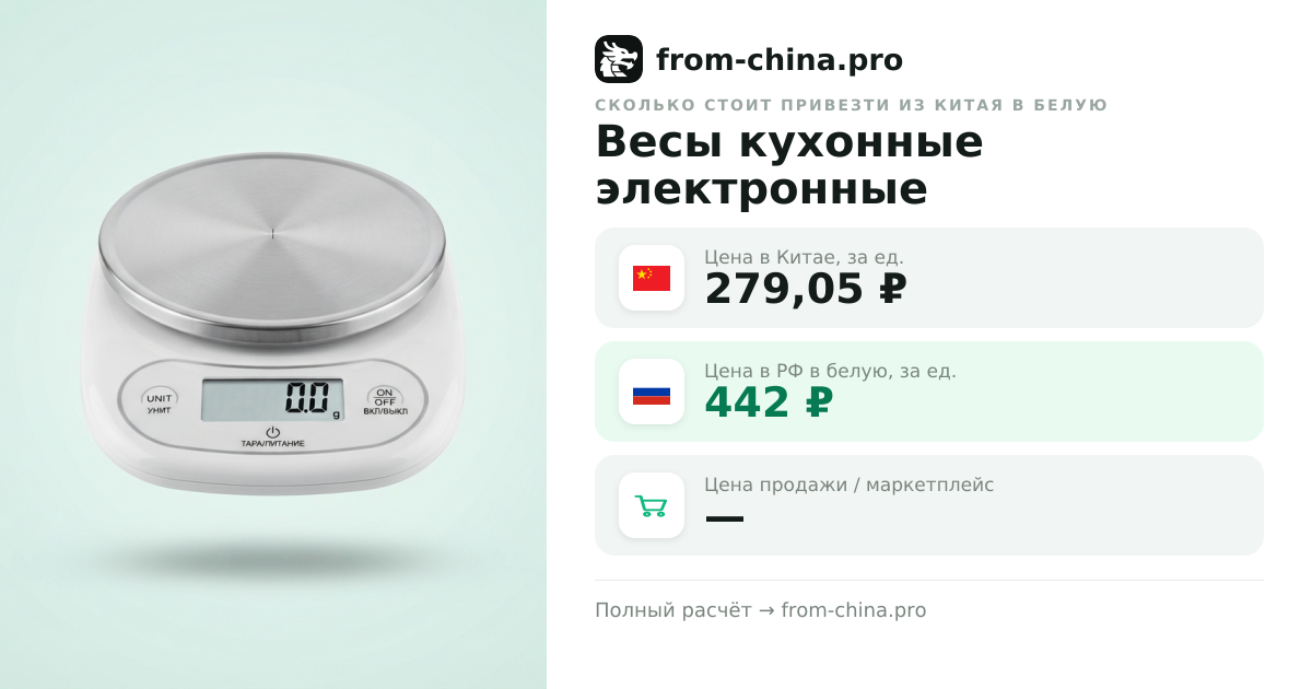 Сколько стоит привезти Весы кухонные электронные из Китая в белую