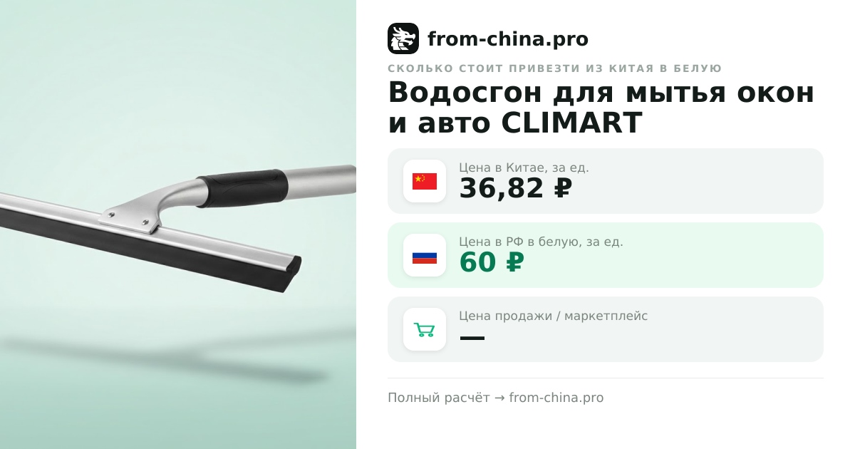 Сколько стоит привезти Водосгон для мытья окон и авто CLIMART из Китая в белую
