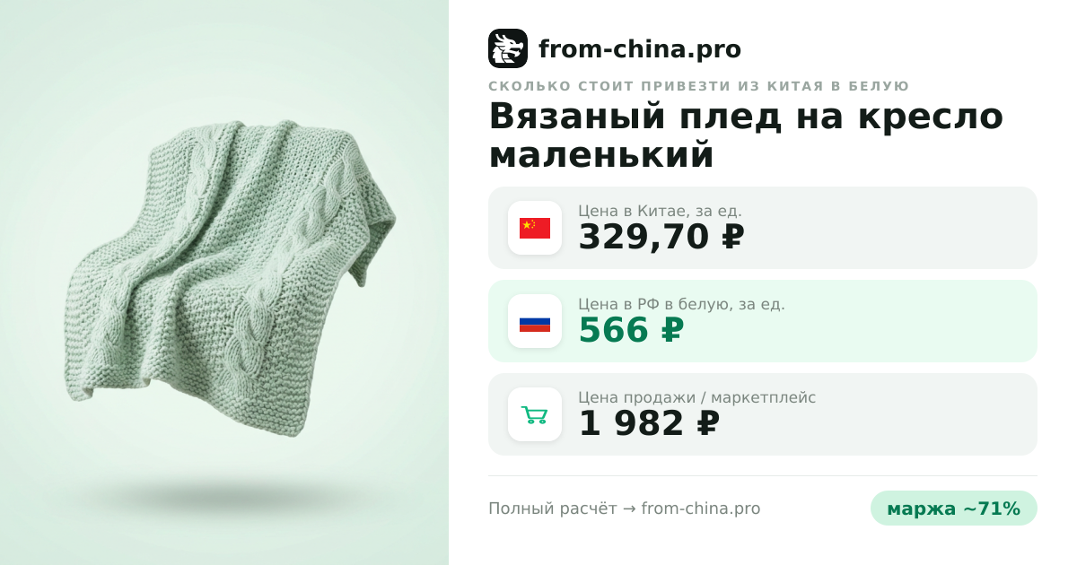 Сколько стоит привезти Вязаный плед на кресло маленький из Китая в белую