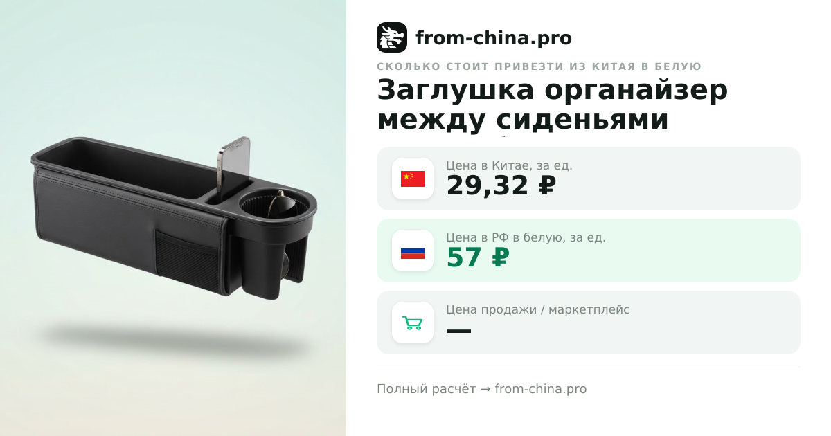 Сколько стоит привезти Заглушка органайзер между сиденьями автомобиля из Китая в белую