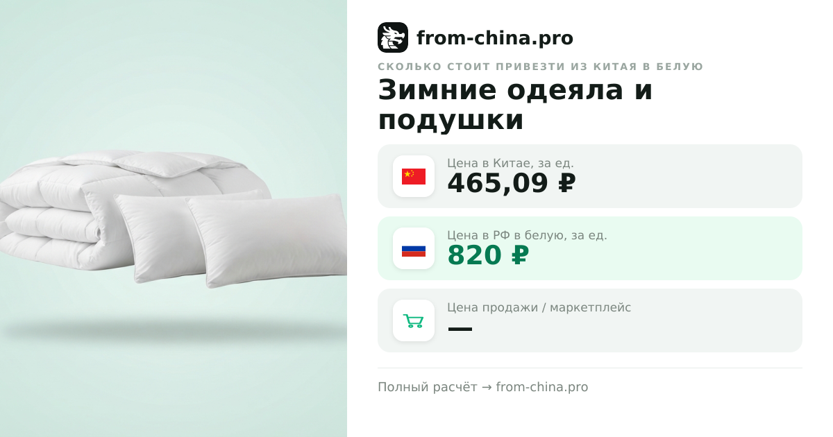 Сколько стоит привезти Зимние одеяла и подушки из Китая в белую